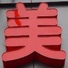 【亞克力平面發(fā)光字】多彩邊條平面發(fā)光字、亞克力字定做，熱門！