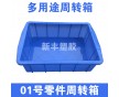 直銷深圳01號塑料零件周轉(zhuǎn)箱，小號零件箱，小號物料箱，塑膠箱