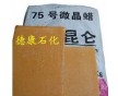 供應撫順石化75號微晶蠟，昆侖牌石蠟價格優(yōu)惠銷售