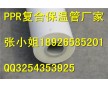 PPR/PRC復(fù)合保溫管