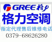 洛陽格力空調(diào)售后維修電話《官方>服務點<不啟動<不制冷》