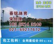 靖江、興化、泰興學(xué)校籃球場(chǎng)鋪設(shè)、廠家報(bào)價(jià)