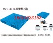 沈陽(yáng)塑料托盤73_冠強(qiáng)1111雙面網(wǎng)格塑料托盤