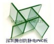 深圳防靜電PVC板價(jià)格|深圳抗靜電PVC板價(jià)格