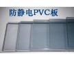深圳供應(yīng)防靜電PVC板|深圳抗靜電PVC板
