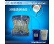 牙模專用硅膠、牙模模具硅膠、牙模矽利康