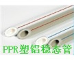 ppr塑鋁穩(wěn)態(tài)復合管   蘇州聯(lián)塑