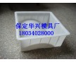 路肩石塑料模具廠哪家強(qiáng)，保定華興模具