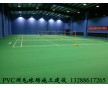 室內(nèi)羽毛球場建設(shè)-室內(nèi)羽毛球場施工PVC運(yùn)動地板