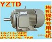 現(xiàn)貨供應(yīng)YZTD塔吊三速電機(jī)