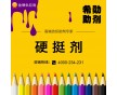 硬挺劑X-303 手感硬挺耐久 織帶硬挺劑