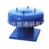 科達(dá)玻璃鋼公司提供良好的玻璃鋼屋頂風(fēng)機(jī)，供應(yīng)玻璃鋼屋頂風(fēng)機(jī)