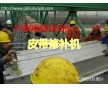 硫化器_膠帶硫化器__硫化修補(bǔ)器_膠帶修補(bǔ)機(jī)  輸送帶接頭硫