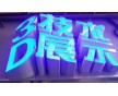 發(fā)光字3D打印機廠家，東莞一邁智能裝備有限公司，3D打印發(fā)光