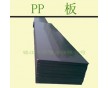 供應；聚丙烯板 PP板；大量現(xiàn)貨