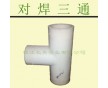 直供FRPP對(duì)焊三通 增強(qiáng)聚丙烯管件（FRPP管件）