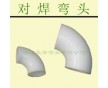 供應(yīng)（FRPP管件） 對(duì)焊彎頭