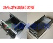 新標準砌墻磚試模  砌墻磚一次成型試模二次成型模具 砌墻磚抗