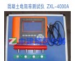 ZXL-4000A混凝土電阻率測(cè)試儀