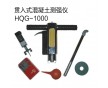 貫入式混凝土測(cè)強(qiáng)儀HQG-100