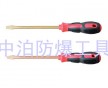 供應(yīng)中泊集團(tuán)“橋防”牌防爆工具，防爆一字螺絲刀，防爆十字螺絲