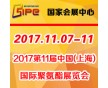 2017第十一屆中國(上海)國際聚氨酯展覽會
