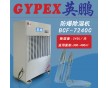 北京大專院校防爆除濕機(jī)BCF-7240C