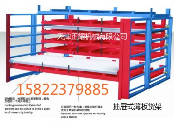 家具板貨架 天津正耀抽屜式 垂直式家具板貨架
