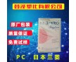 PC/日本三菱/HL-8000 導(dǎo)光板級(jí) 高流動(dòng) 高亮度 阻