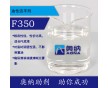 流平劑F350
