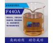 分散劑F440A
