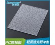 《科特龍》PC板顆粒磨砂板不反光PC板廠家直銷