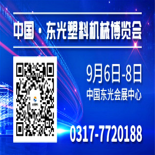 東光塑料機(jī)械博覽會(huì) 開(kāi)幕時(shí)間2018.9.6-9.8
