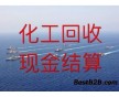 新聞資訊：無錫哪里回收化工原料，24小時收購