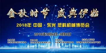 東光塑料機(jī)械博覽會(huì)-展商風(fēng)采-江陰市新宏吳自動(dòng)化設(shè)備有限公司