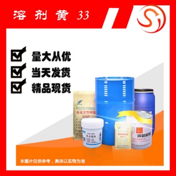 溶劑黃 33   高品質(zhì)原料 現(xiàn)貨 廠家批發(fā)