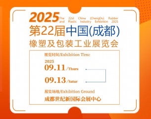 第22屆中國成都橡塑及包裝工業(yè)展覽會(huì)
