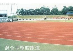 進(jìn)秋銷(xiāo)售混合型塑膠跑道