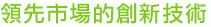 領(lǐng)先市場的創(chuàng)新技術(shù)
