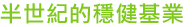 半世紀的穩(wěn)健基業(yè)