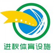 深圳進秋體育設施有限公司