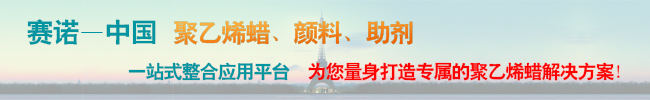 青島賽諾聚乙烯蠟顏料助劑整合應(yīng)用平臺(tái)