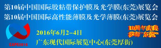 第十屆國(guó)際膠粘帶保護(hù)膜及光學(xué)膜高功能性膜暨模切展即將開幕