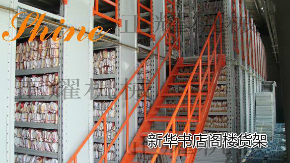 我公司為新華書店量身定做的閣樓式貨架，結(jié)構(gòu)簡單，可拆卸，存儲量提高好幾倍，密集存儲，貨物排放整齊，一名了然，方便存儲，施工快，造價低。