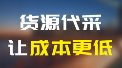 貨源代采，讓生產(chǎn)成本更低