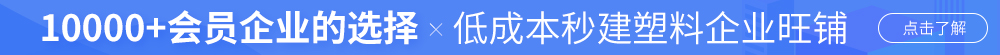塑企通-讓60萬+會(huì)員找到你