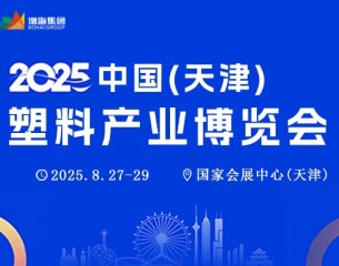 2025中國(天津)塑料產(chǎn)業(yè)博覽會